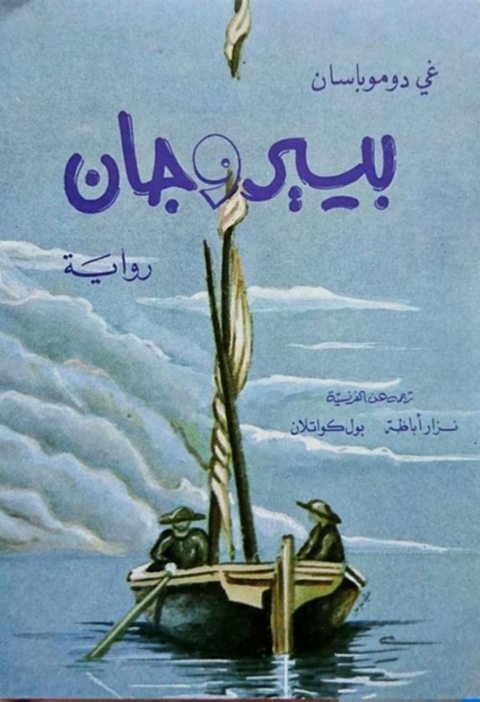 Cover image for book بيير و جان