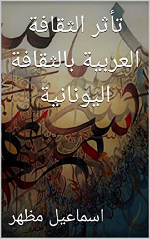 Cover image for book تأثر الثقافة العربية بالثقافة اليونانية