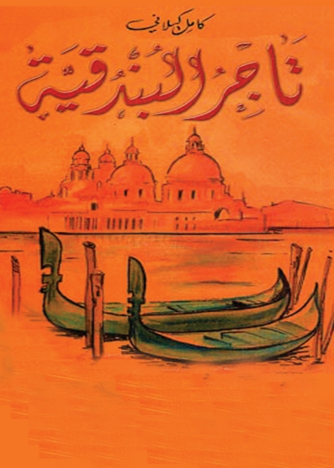 Cover image for book تاجر البندقية