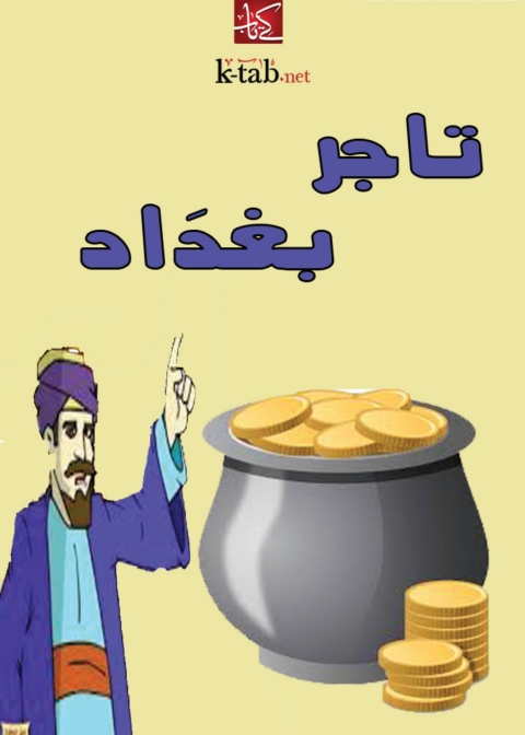 Cover image for book تاجر بغداد