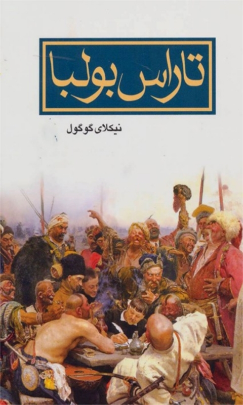 Cover image for book تاراس بولبا