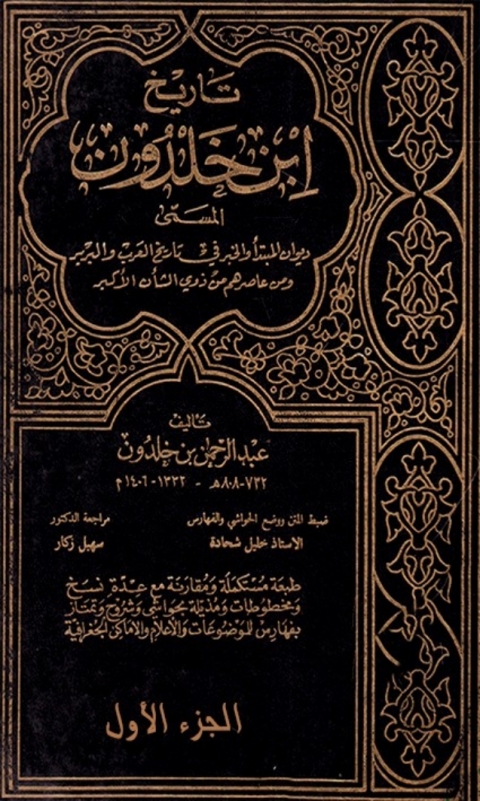 Cover image for book تاريخ إبن خلدون الجزء الأول