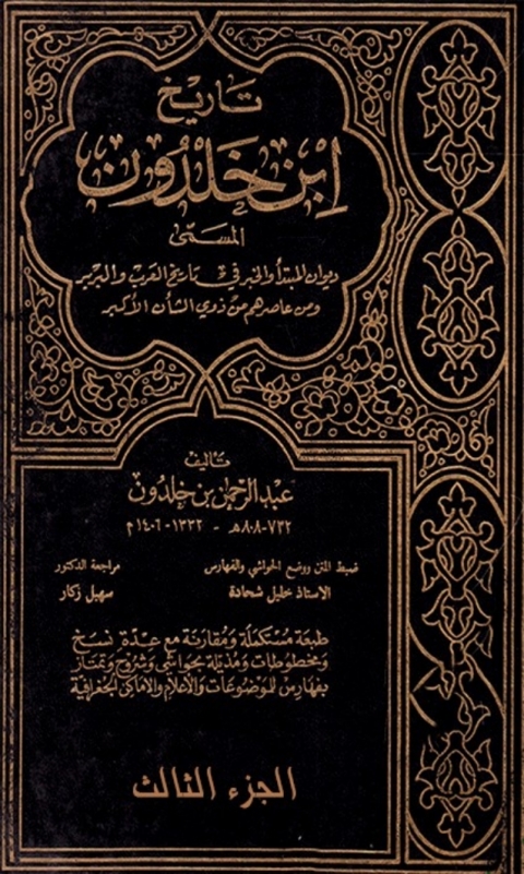 Cover image for book تاريخ إبن خلدون الجزء الثالث