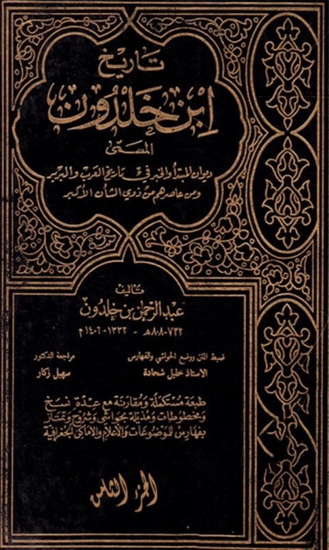 Cover image for book تاريخ إبن خلدون الجزء الثامن