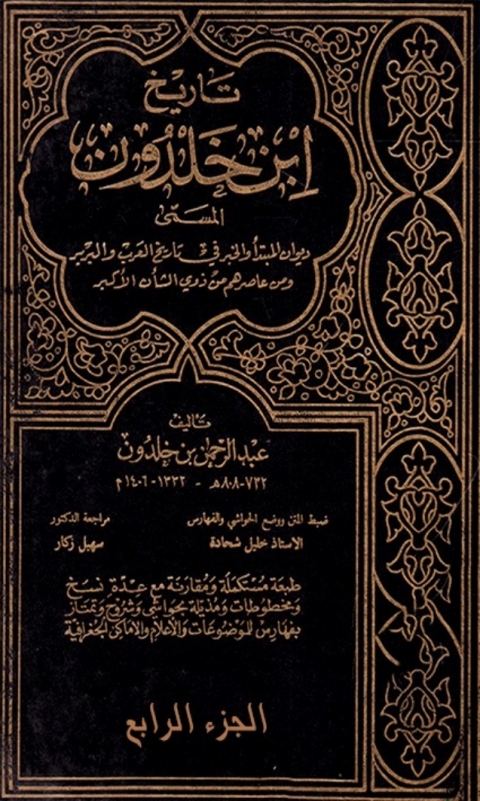 Cover image for book تاريخ إبن خلدون الجزء الرابع