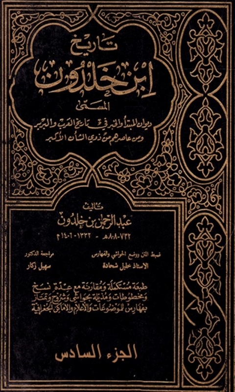 Cover image for book تاريخ إبن خلدون الجزء السادس