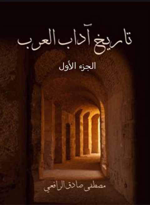 Cover image for book تاريخ اداب العرب - الجزء الأول