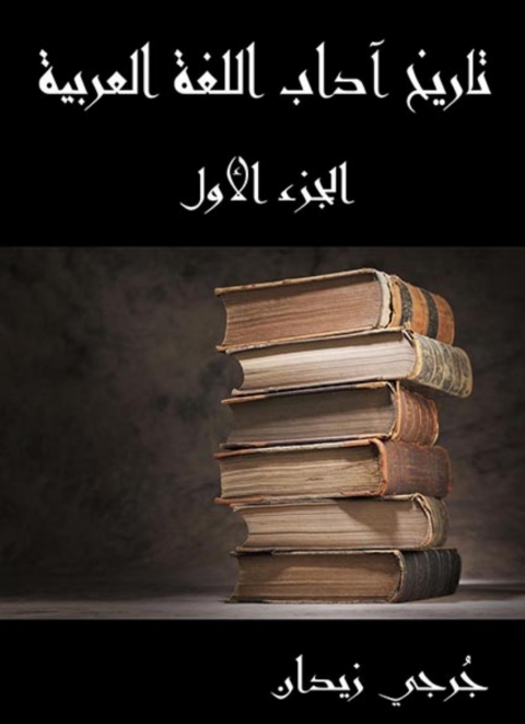 Cover image for book تاريخ آداب اللغة العربية - الجزء الأول