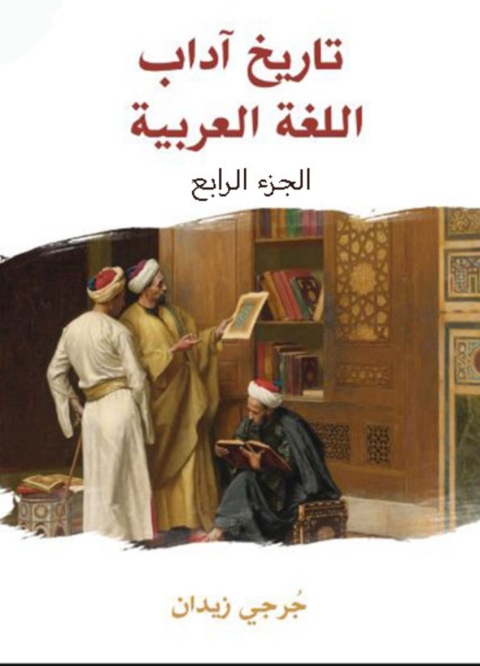 Cover image for book تاريخ آداب اللغة العربية - الجزء الرابع
