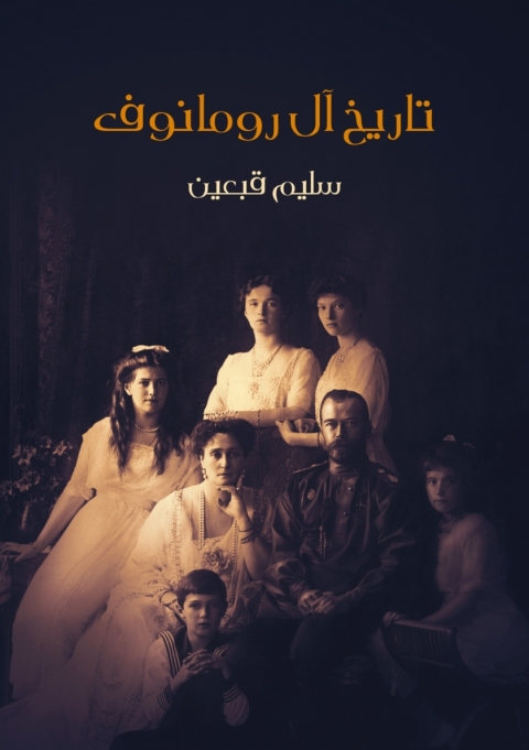 Cover image for book تاريخ آل رومانوف