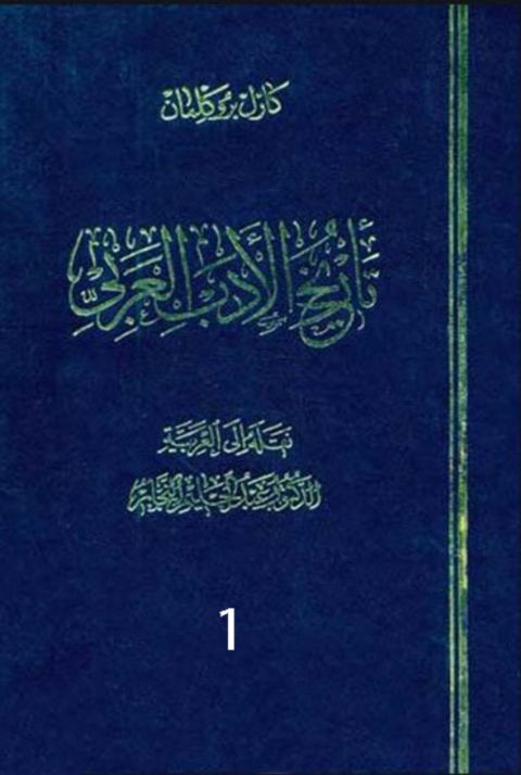 Cover image for book تاريخ الأدب العربى الجزء الاول