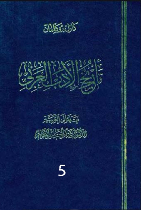 Cover image for book تاريخ الأدب العربى الجزء الخامس