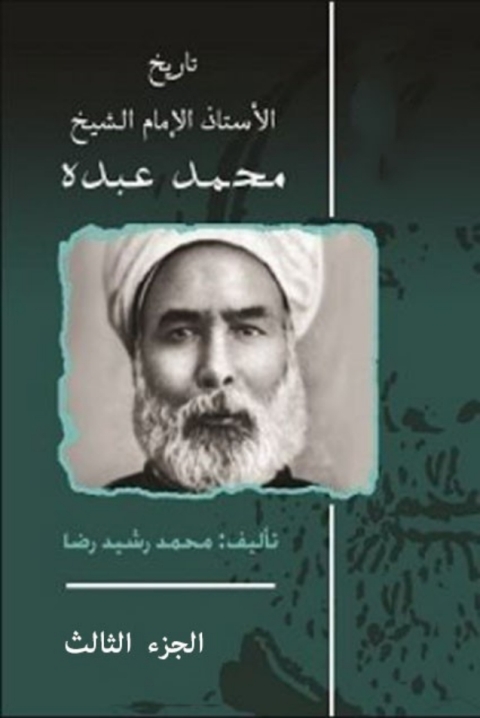 Cover image for book تاريخ الأستاذ الامام محمد عبده الجزء الثالث