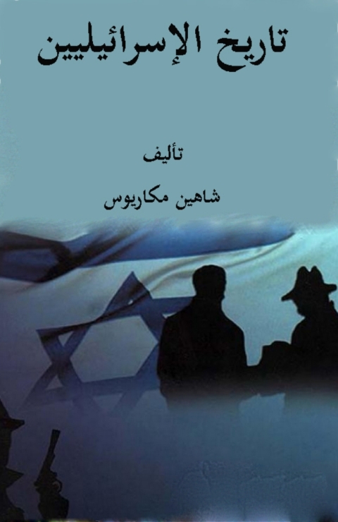 Cover image for book تاريخ الإسرائيليين