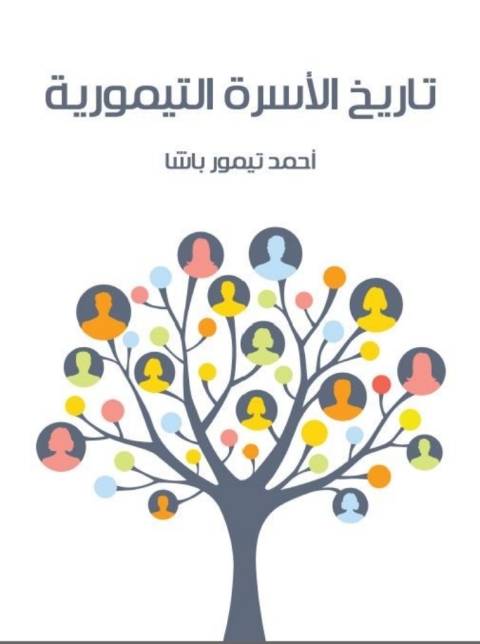 Cover image for book تاريخ الأسرة التيمورية