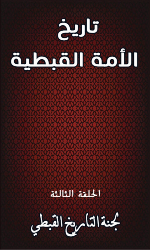 Cover image for book تاريخ الأمة القبطية