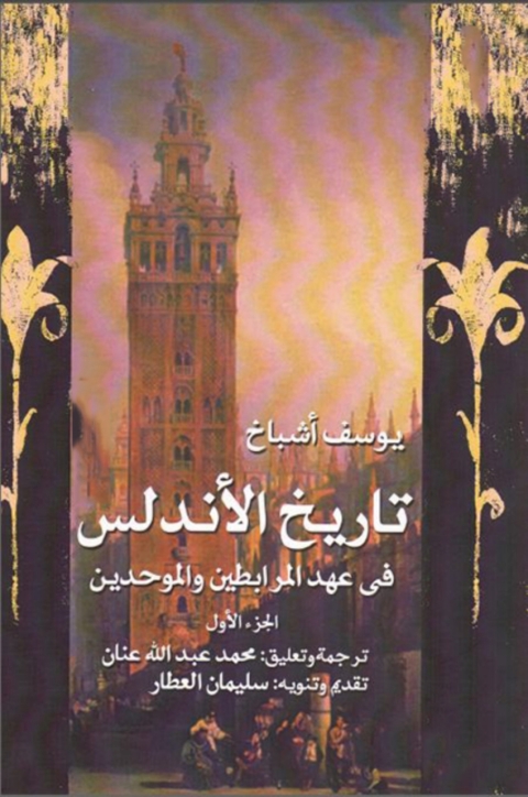 Cover image for book تاريخ الأندلس في عهد المرابطين و الموحدين الجزء الاول