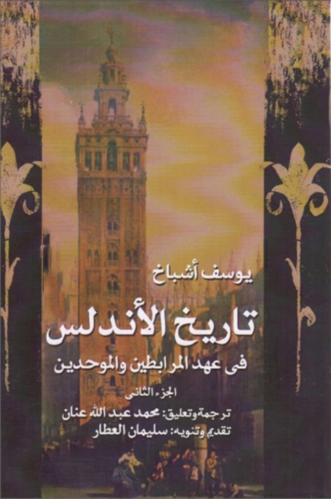 Cover image for book تاريخ الأندلس في عهد المرابطين و الموحدين الجزء الثاني