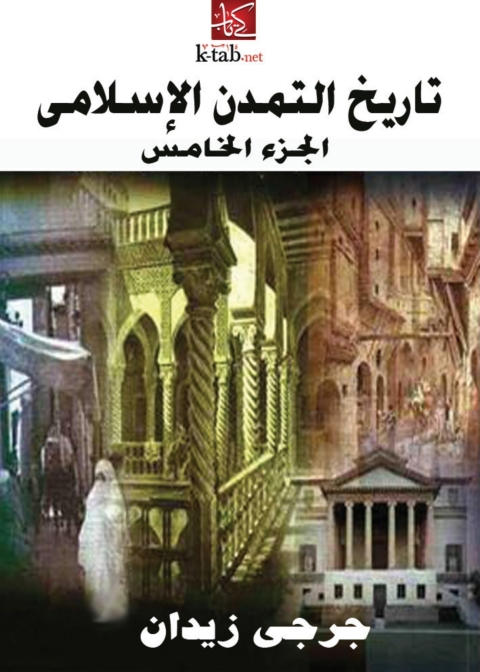 Cover image for book تاريخ التمدن الإسلامي (الجزء الخامس)