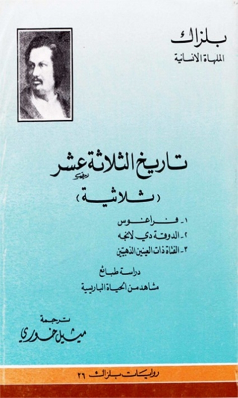 Cover image for book تاريخ الثلاثة عشر