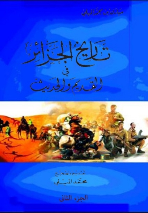 Cover image for book تاريخ الجزائر في القديم والحديث - الجزء الثانى