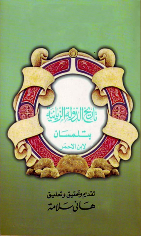 Cover image for book تاريخ الدولة الزيانية بتلمسان