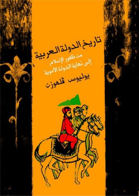 Cover image for book تاريخ الدولة العربية من ظهور الاسلام الى نهاية الدولة الاموية