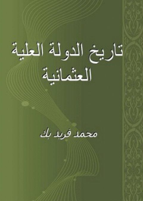 Cover image for book تاريخ الدولة العلية العثمانية