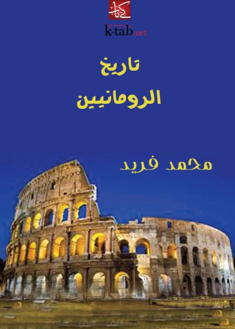 Cover image for book تاريخ الرومانيين