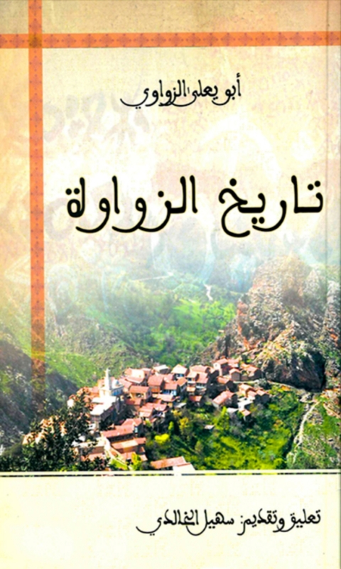 Cover image for book تاريخ الزواوة