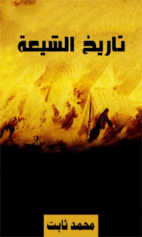 Cover image for book تاريخ الشيعة