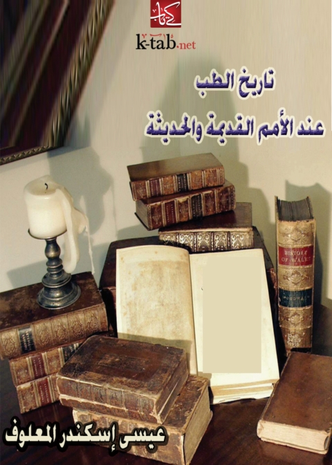 Cover image for book تاريخ الطب عند الامم القديمة والحديثة