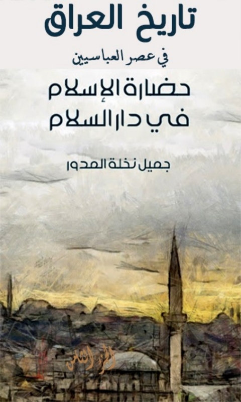 Cover image for book تاريخ العراق في عصر العباسيين المسمى حضارة الاسلام في دار السلام