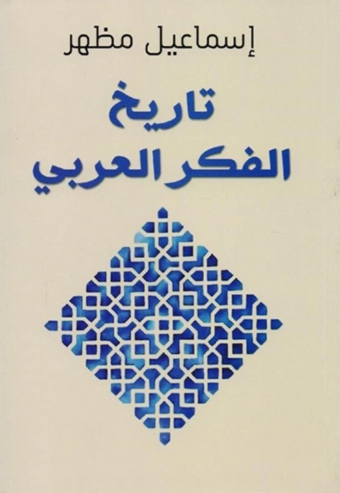 Cover image for book تاريخ الفكر العربي