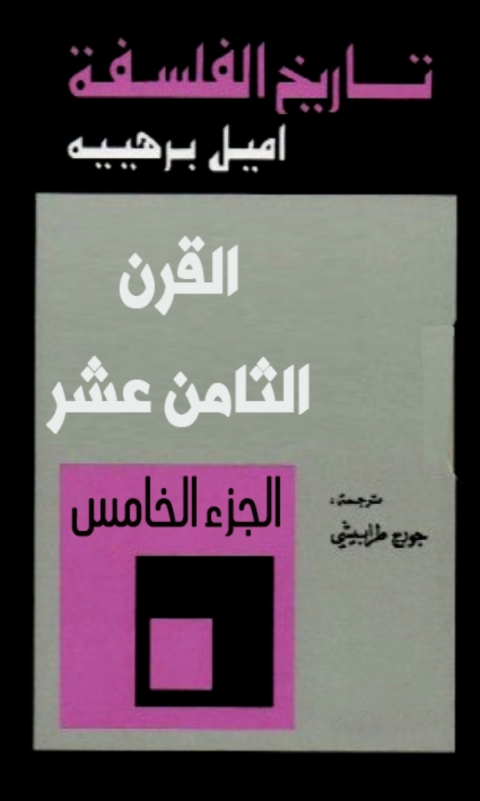Cover image for book تاريخ الفلسفة ( القرن الثامن عشر ) - الجزء الخامس