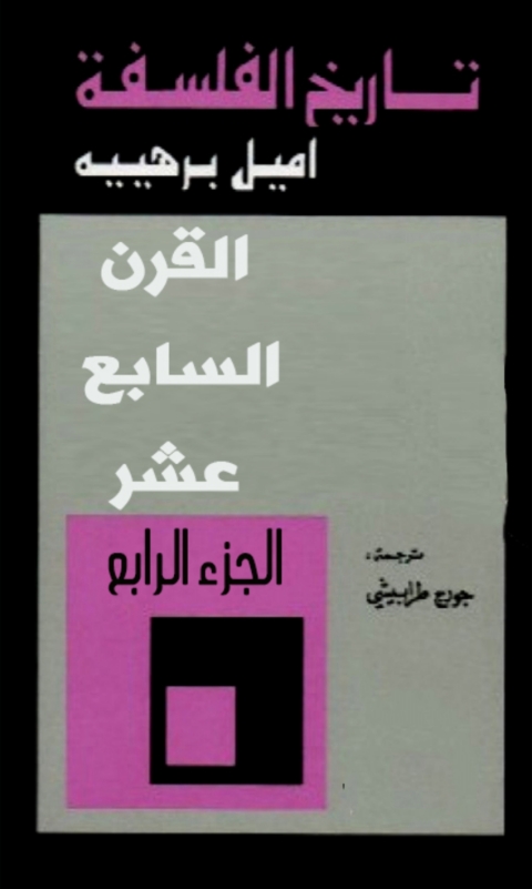 Cover image for book تاريخ الفلسفة ( القرن السابع عشر ) -الجزء الرابع