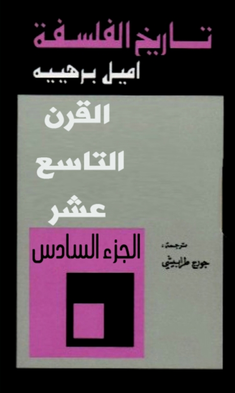 Cover image for book تاريخ الفلسفة( القرن التاسع عشر ) - الجزء السادس