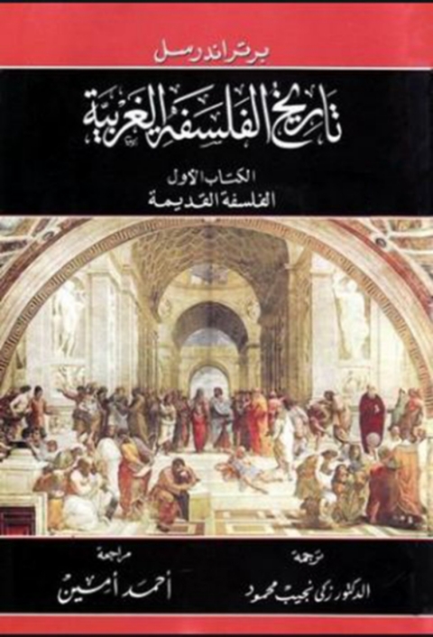 Cover image for book تاريخ الفلسفة الغربية الكتاب الاول