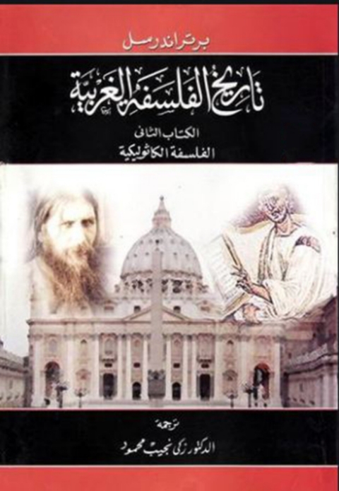 Cover image for book تاريخ الفلسفة الغربية الكتاب الثاني