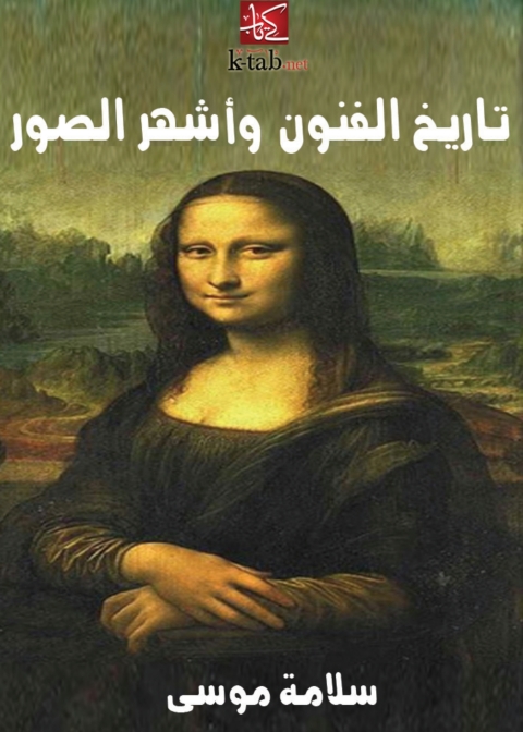 Cover image for book تاريخ الفنون واشهر الصور