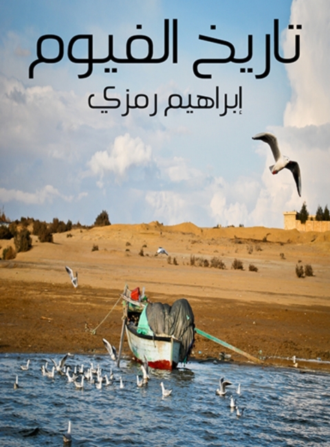 Cover image for book تاريخ الفيوم
