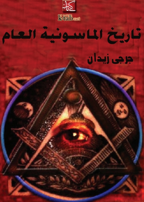 Cover image for book تاريخ الماسونية العام