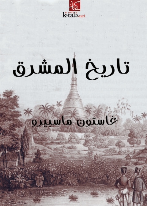 Cover image for book تاريخ المشرق