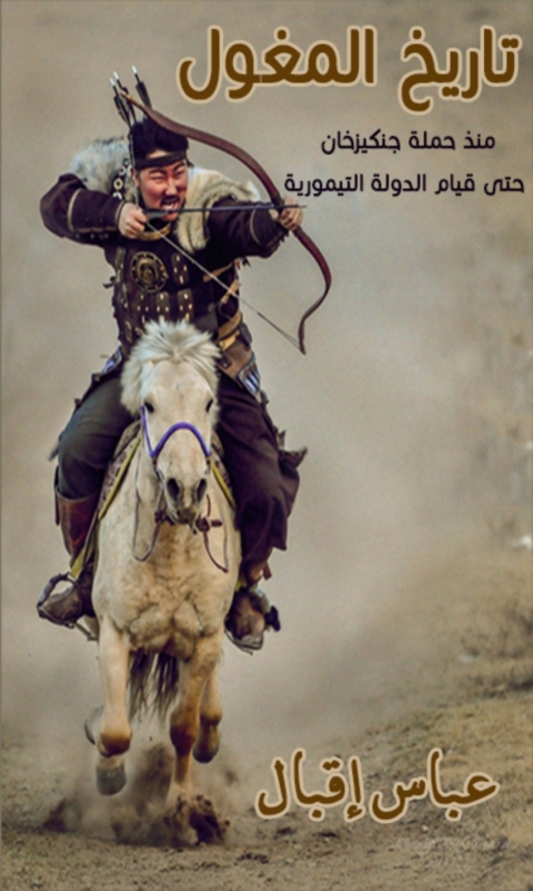 Cover image for book تاريخ المغول منذ حملة جنكيزخان حتى قيام الدولة التيمورية