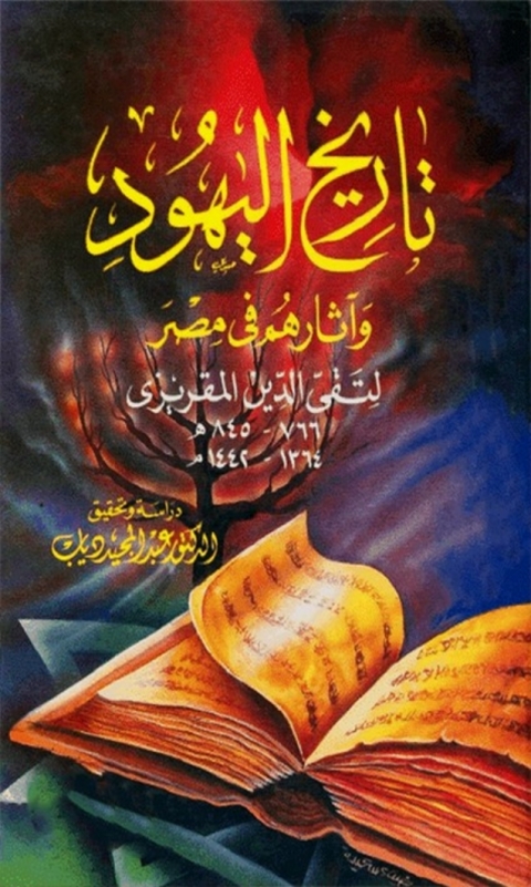 Cover image for book تاريخ اليهود واثارهم في مصر