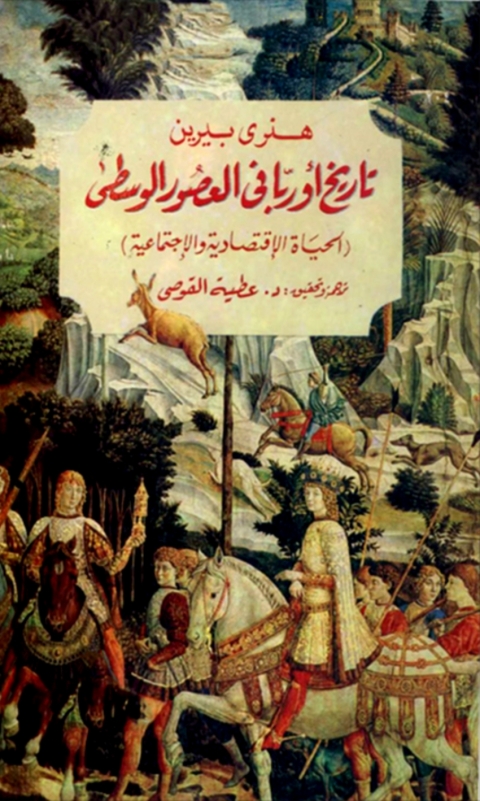 Cover image for book تاريخ اوربا في العصور الوسطى