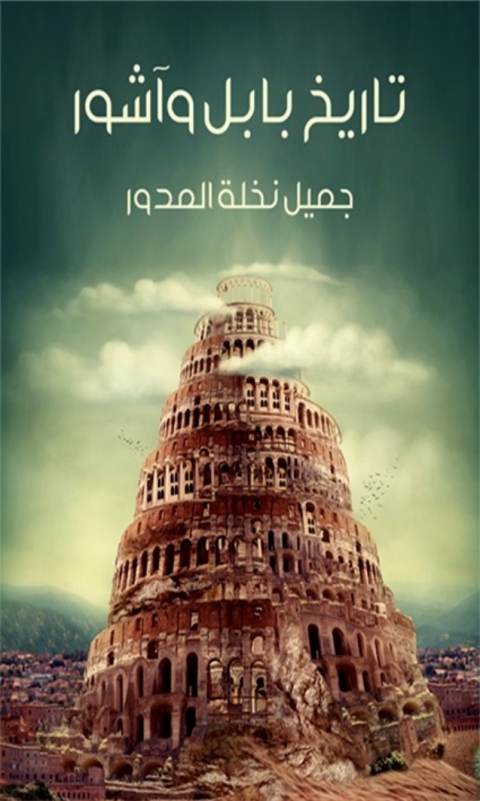 Cover image for book تاريخ بابل و اشور