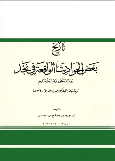 Cover image for book تاريخ بعض الحوادث الواقعة في نجد