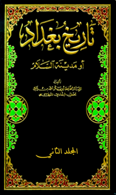 Cover image for book تاريخ بغداد المجلد الثاني