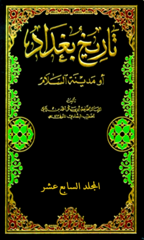 Cover image for book تاريخ بغداد المجلد السابع عشر